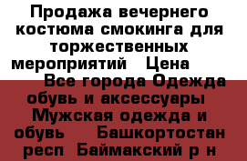 Продажа вечернего костюма смокинга для торжественных мероприятий › Цена ­ 10 000 - Все города Одежда, обувь и аксессуары » Мужская одежда и обувь   . Башкортостан респ.,Баймакский р-н